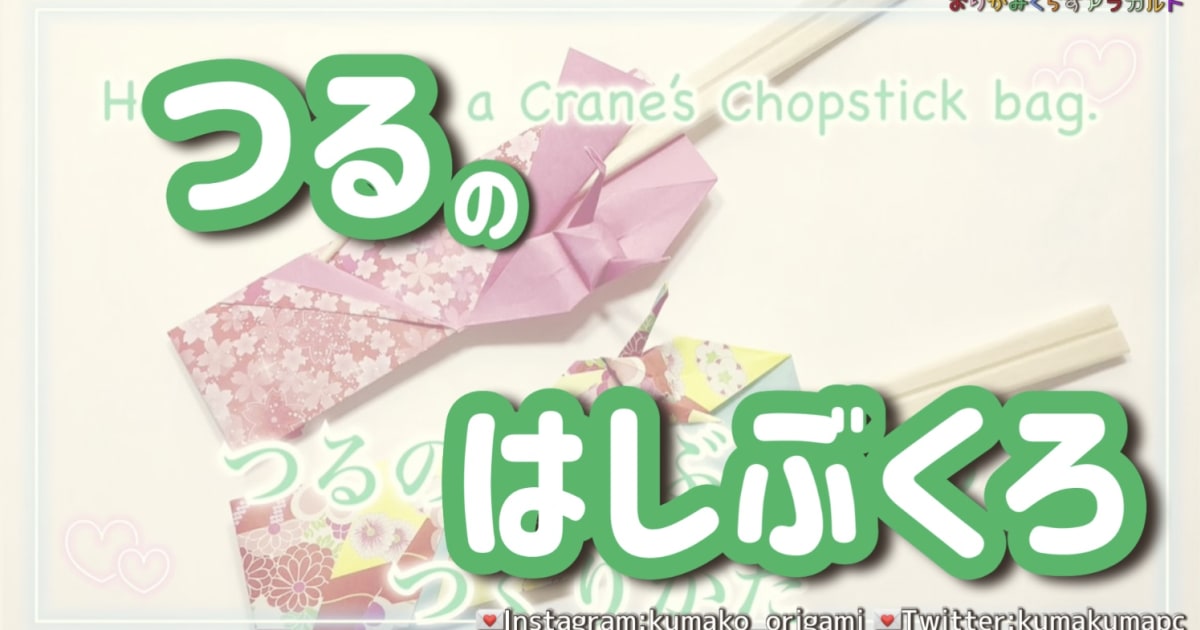 P.95～P.100鶴の箸袋