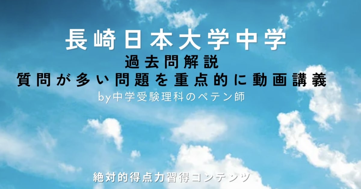長崎日本大学中学｜過去問解説