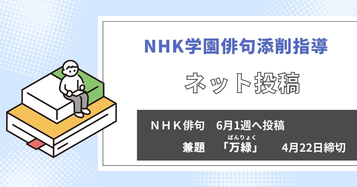 NHK学園の俳句添削指導【ネット投稿・添削】24NH06-1