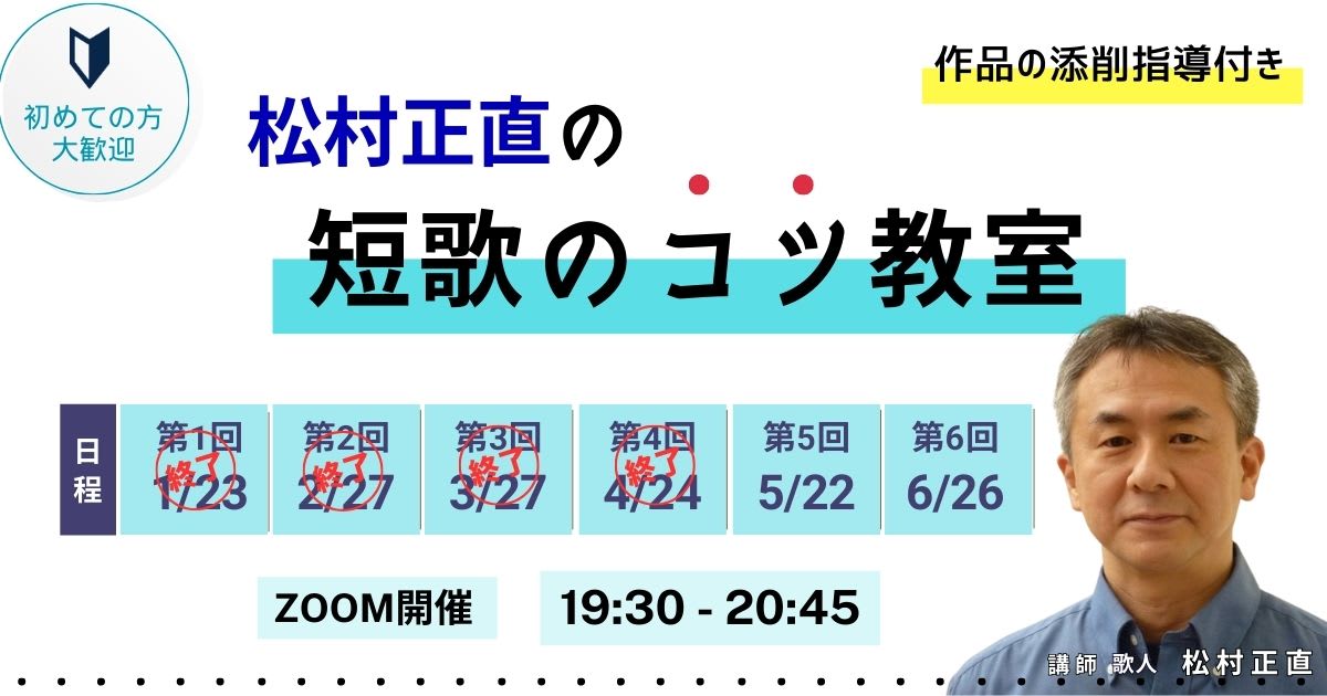 松村正直の短歌のコツ教室
