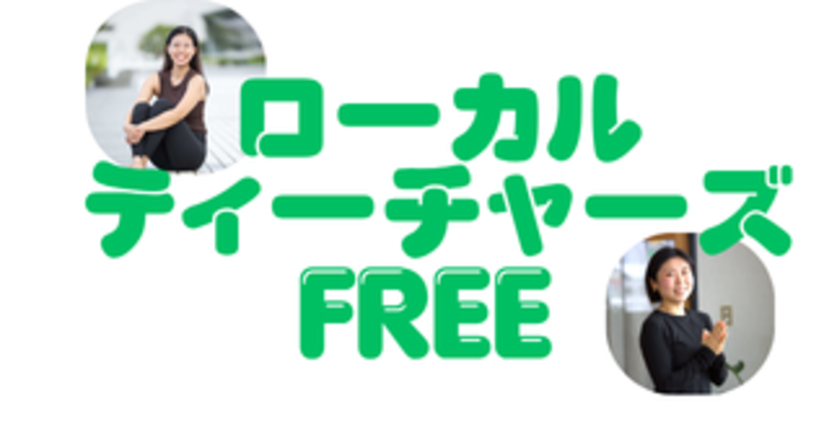 《ローカルティーチャーズクラスフリー》全2クラス