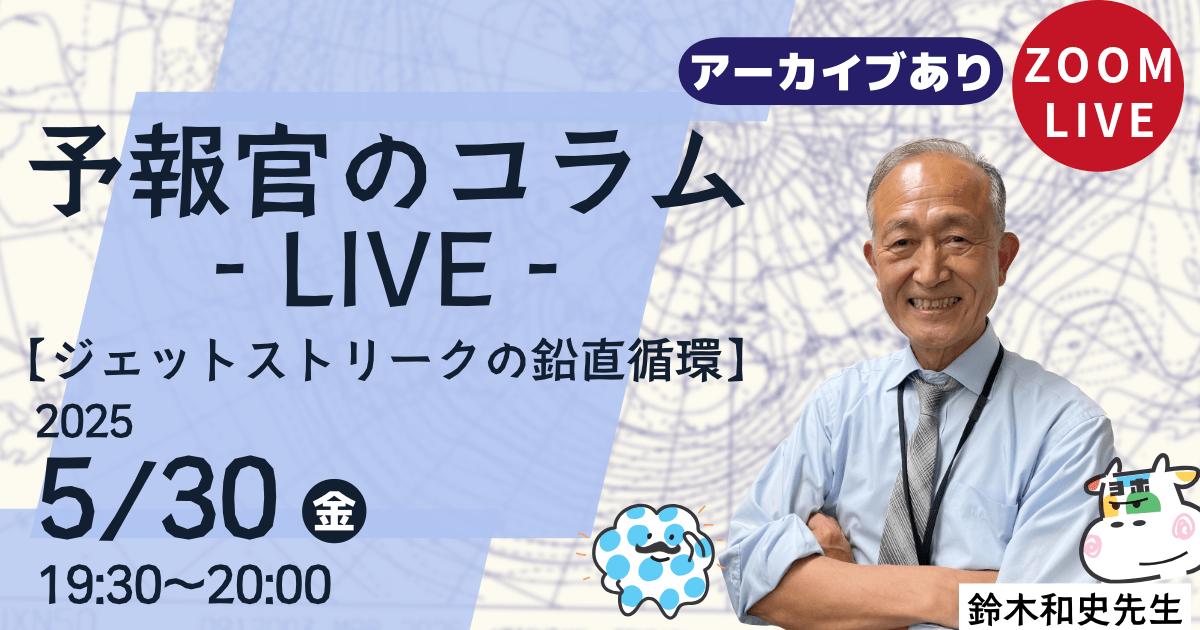 予報官のコラムLIVE（第３回）ジェットストリークの鉛直循環