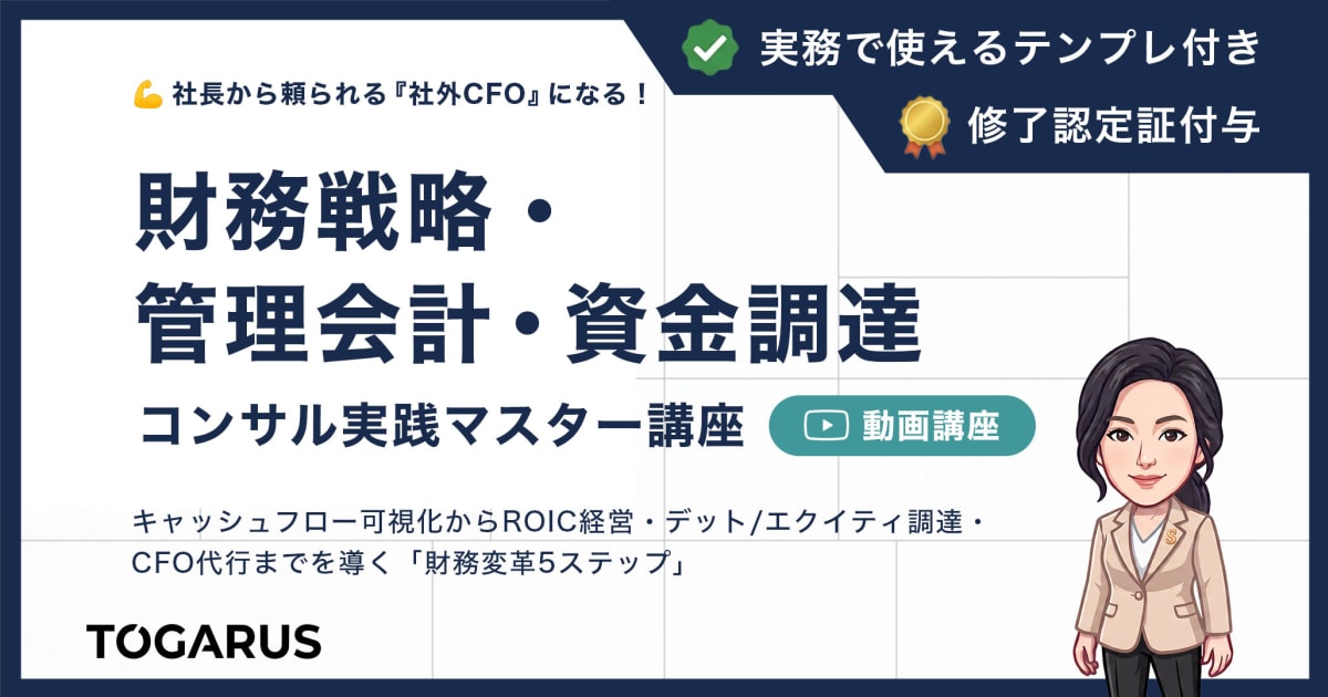 財務戦略・管理会計・資金調達コンサル実践マスター講座｜社長から頼られる『社外CFO』になる「財務変革4ステップ」