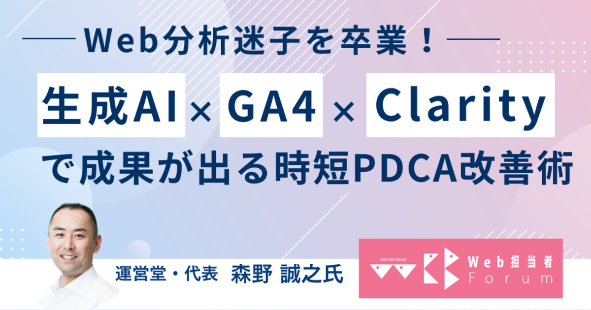 Web分析迷子を卒業！ 生成AI×GA4×Clarityで成果が出る時短PDCA改善術