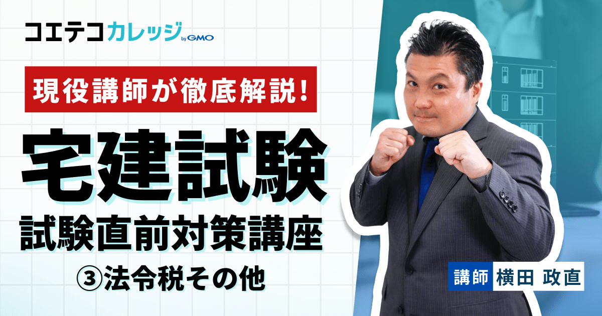 宅地建物取引士 直前総おさらい講座 ③法令税その他