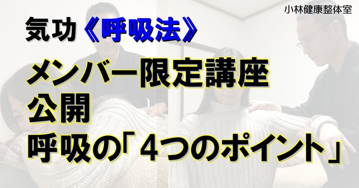 気功《呼吸法》4つのポイント