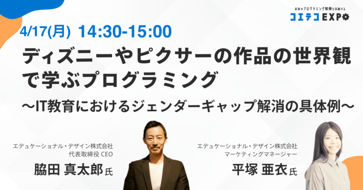 【コエテコEXPO2023SP】ディズニーやピクサーの作品の世界観で学ぶプログラミング 〜IT教育におけるジェンダーギャップ解消の具体例〜