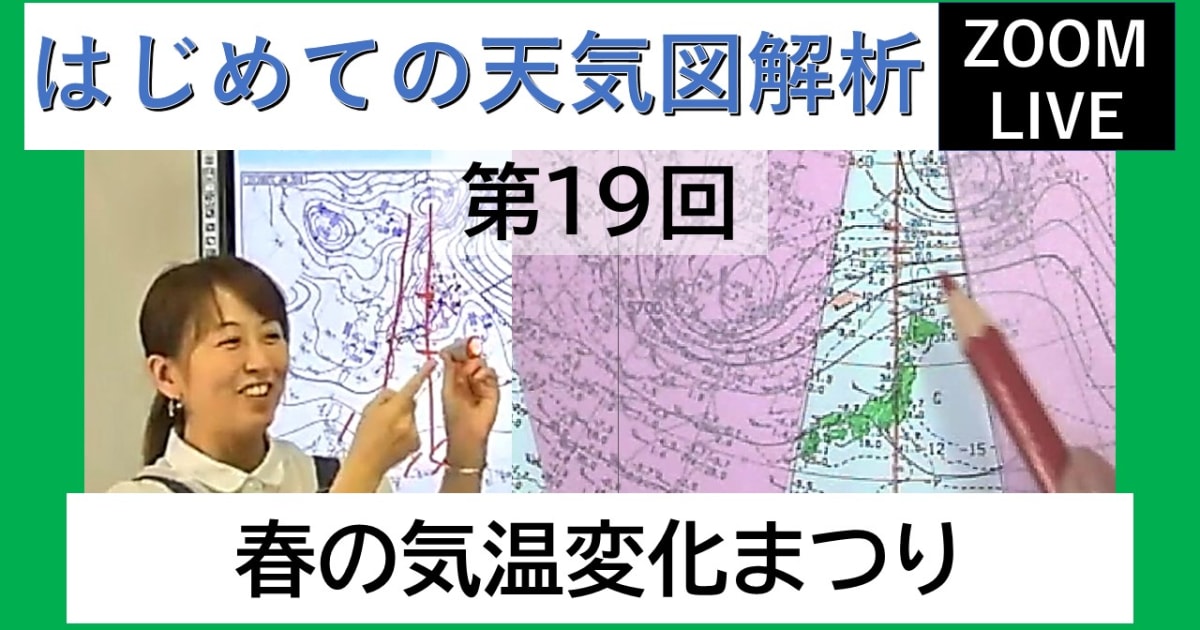 【Zoomライブ講座】はじめての天気図解析（第１９回）
