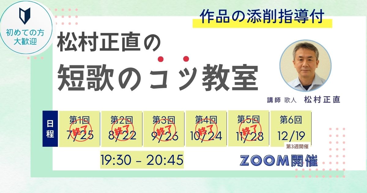 松村正直の短歌のコツ教室