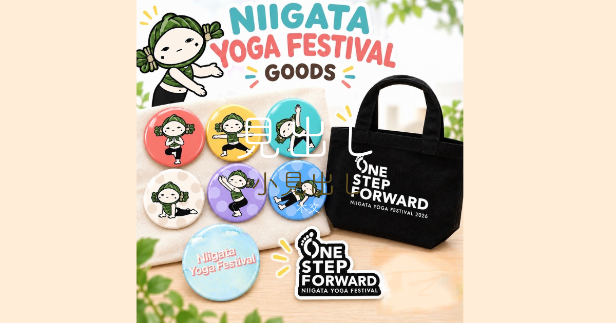 にいがたヨガフェスティバル2026 オリジナル記念グッズセット