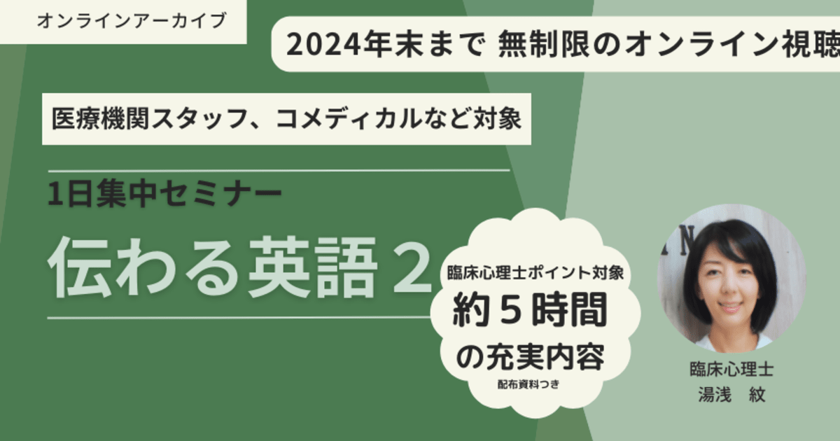 「伝わる英語Ⅱ〜英語を話す患者・クライエントに対応するスタッフ・臨床化のための英語対応セミナー」１日集中セミナー★アーカイブ視聴★【臨床心理士ポイント対象】