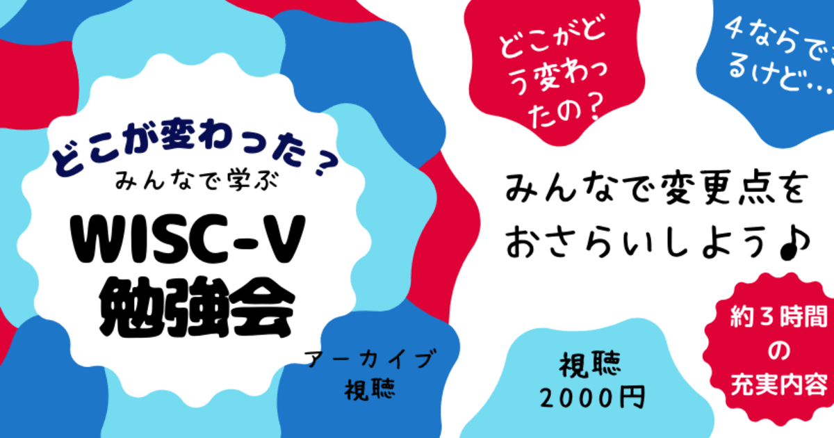 「WISC-Ⅴ勉強会」★アーカイブ視聴