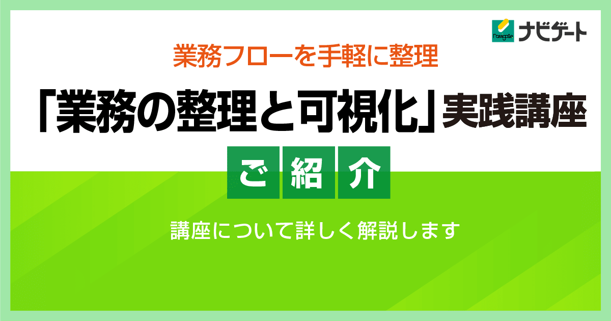 「業務の整理と可視化」実践講座のご紹介