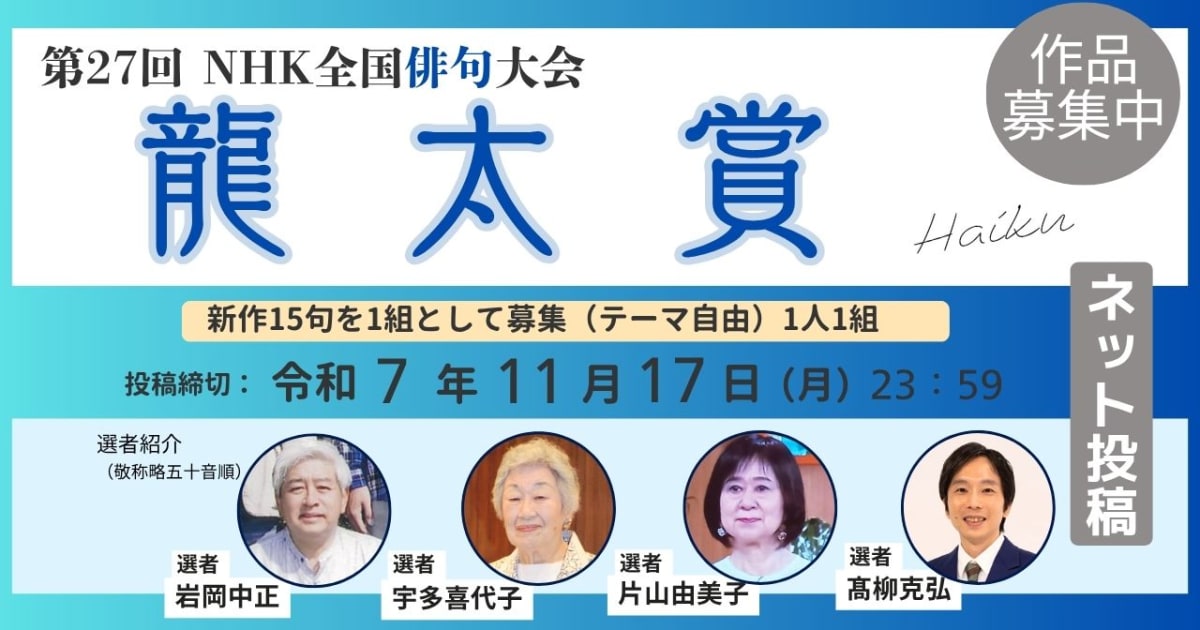第27回NHK全国俳句大会【龍太賞】ネット投稿