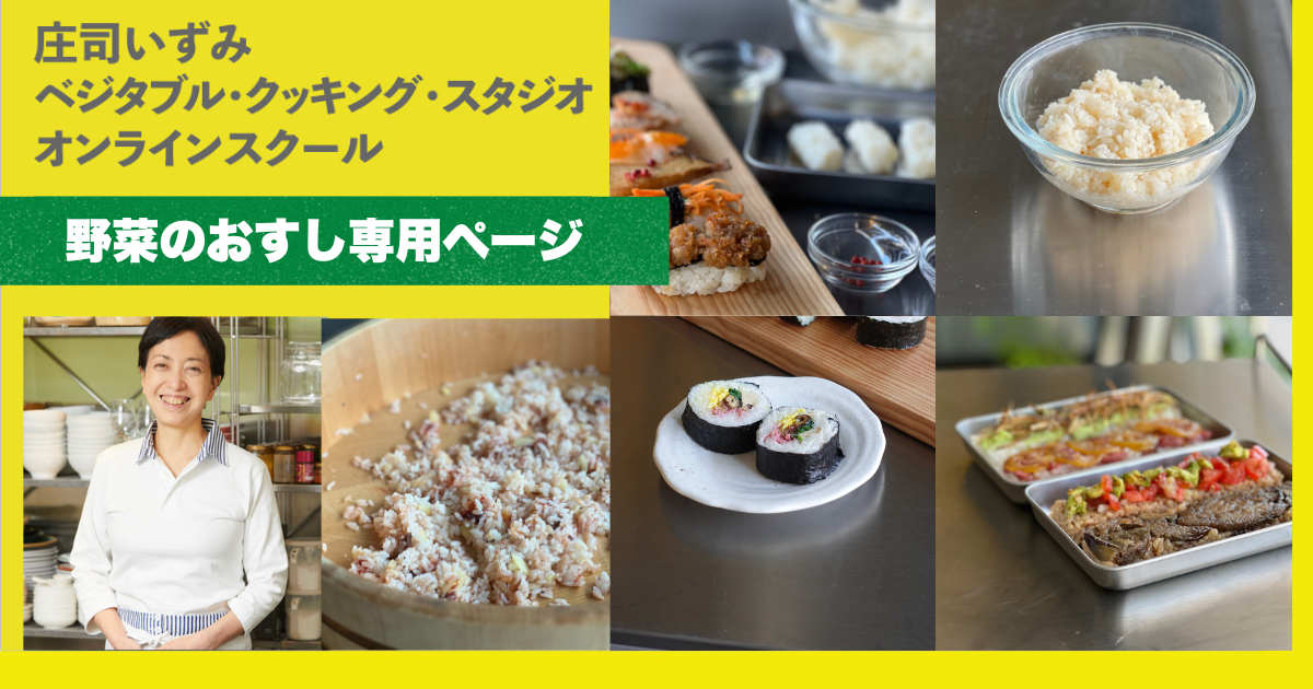 野菜のおすしアーカイブ講座【サブスク会員限定】