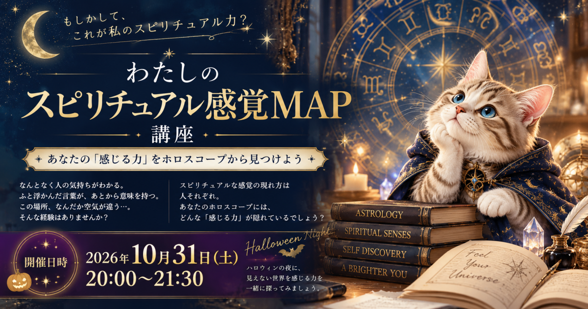 ✨ わたしのスピリチュアル感覚MAP講座 ✨～あなたは「何で」見えない世界を感じ取りやすいのか？～