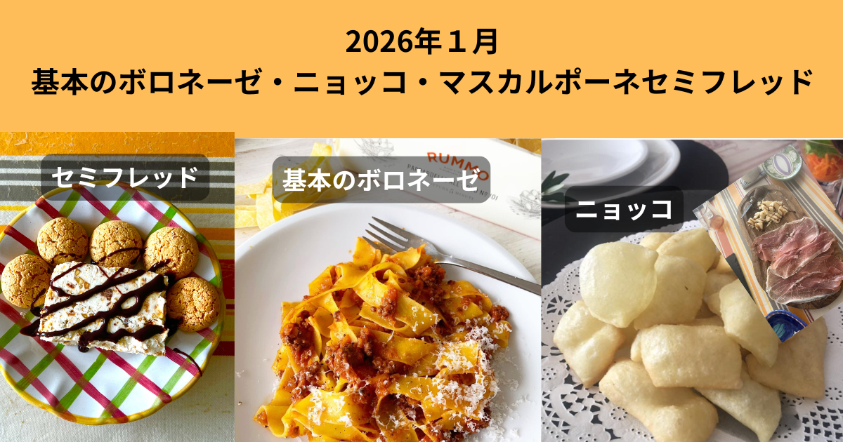 基本のラグーパスタ（他ニョッコとセミフレッド）