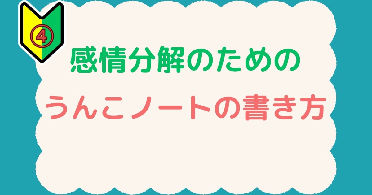 感情分解のためのうんこノート