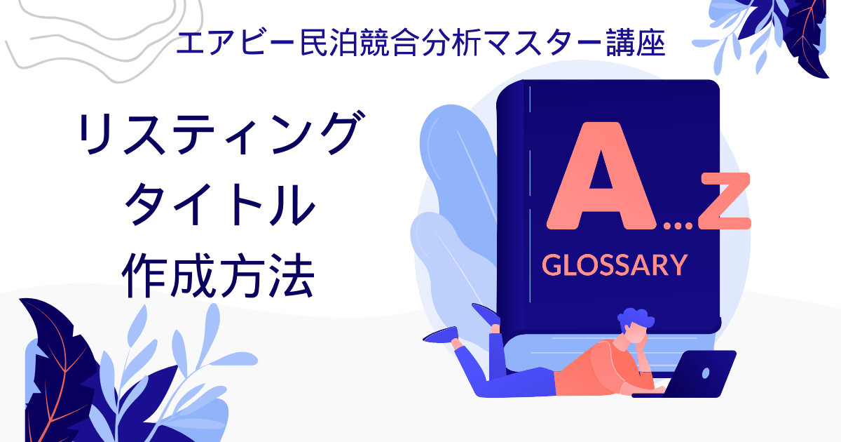 エアビー民泊競合分析マスター講座：リスティングタイトル作成方法