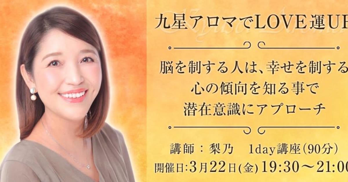 【1Day講座】九星アロマでLOVE運UP - 脳を制する人は、幸せを制する 心の傾向を知る事で潜在意識にアプローチ