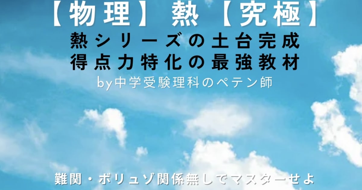 中学受験理科物理マスター【熱】