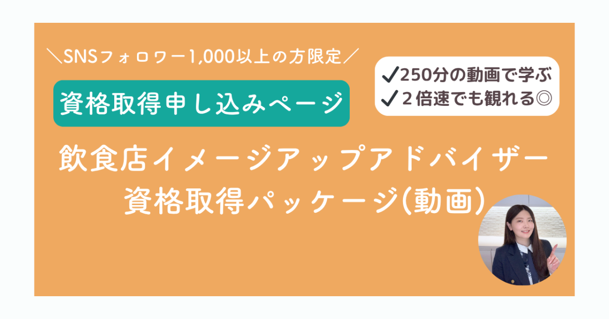 飲食店イメージアップアドバイザー【資格取得用】