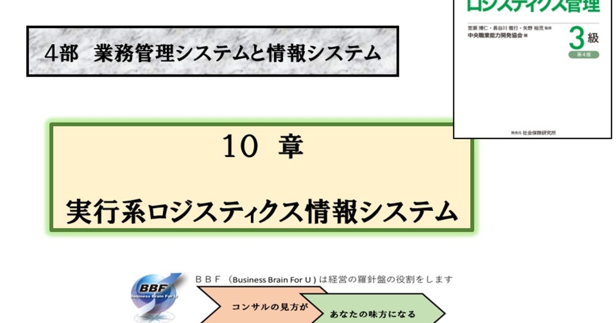 第１０章 実行系ロジスティクス情報システム｜ロジスティクス管理３級合格講座