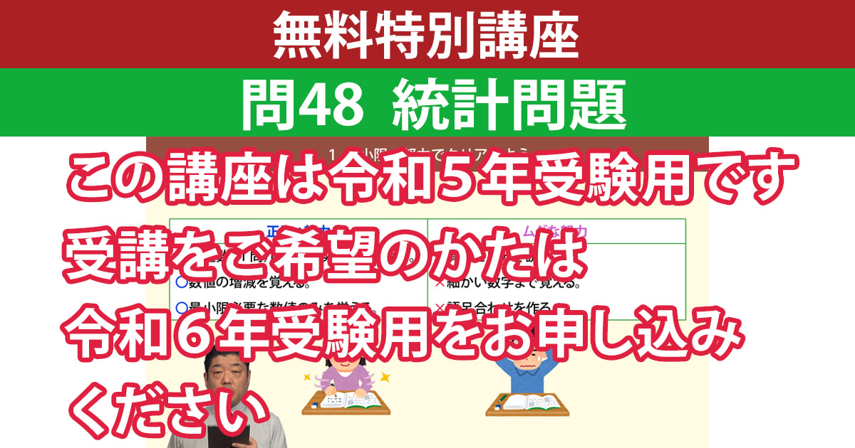 【無料特別講座】問48 統計問題（令和５年受験用）