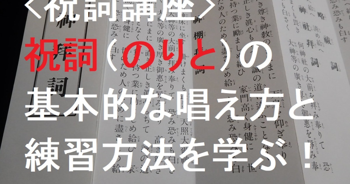 ＜祝詞講座＞祝詞（のりと）の基本的な唱え方と練習方法を学ぶ講座