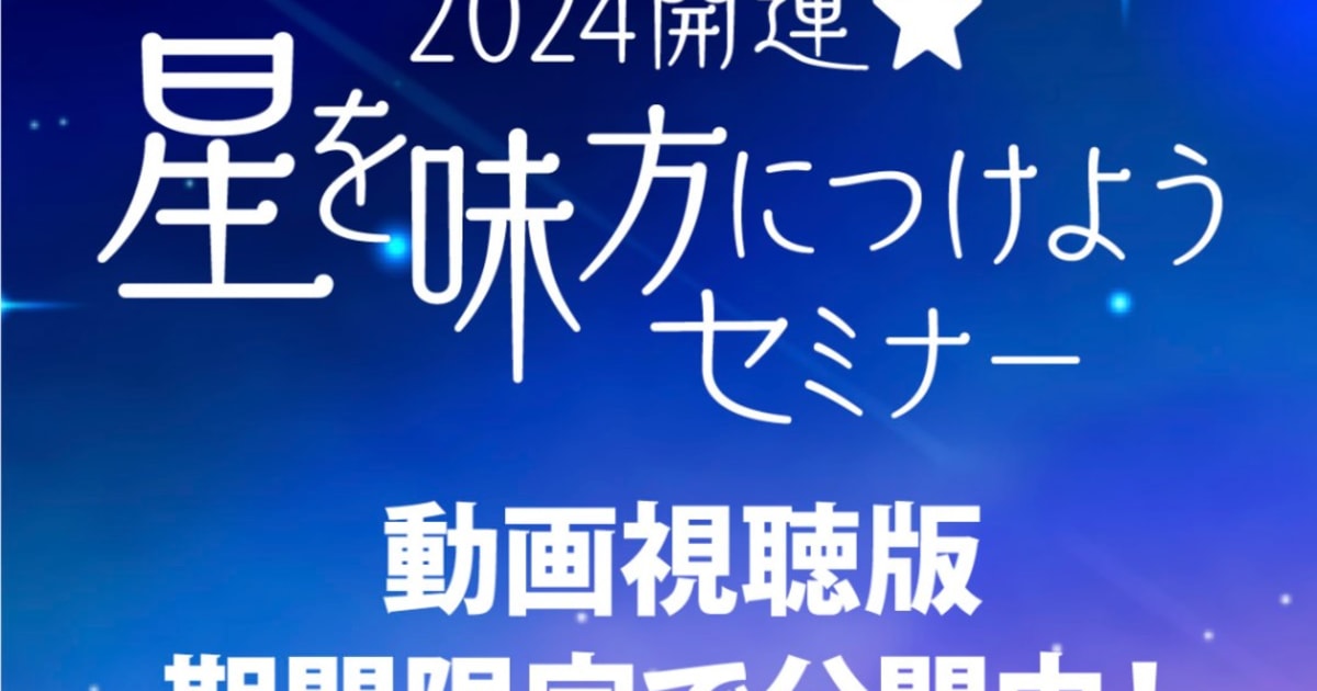 「2024開運！星を味方につけようセミナー」