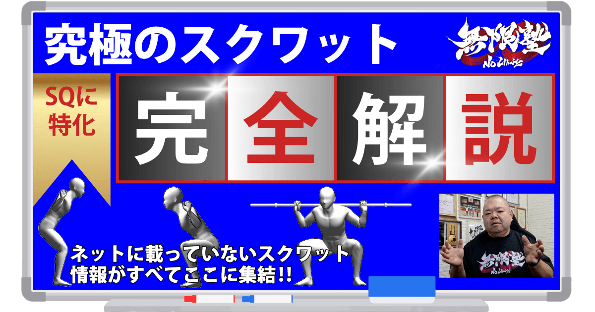 究極のスクワット完全解説