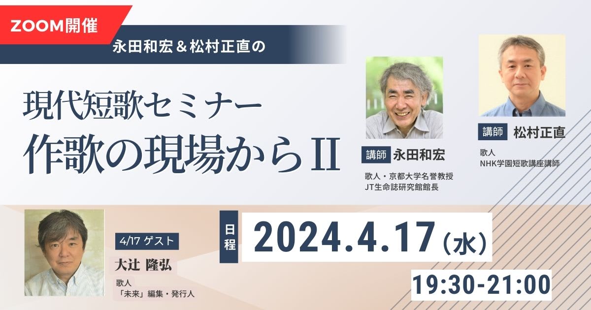 【4月17日開催】永田和宏＆松村正直　現代短歌セミナー　作歌の現場から Ⅱ
