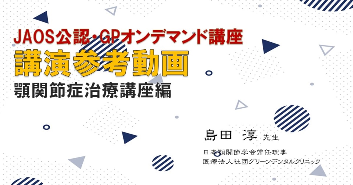 （サンプル）JOAS公認・オンデマンドGP研修会