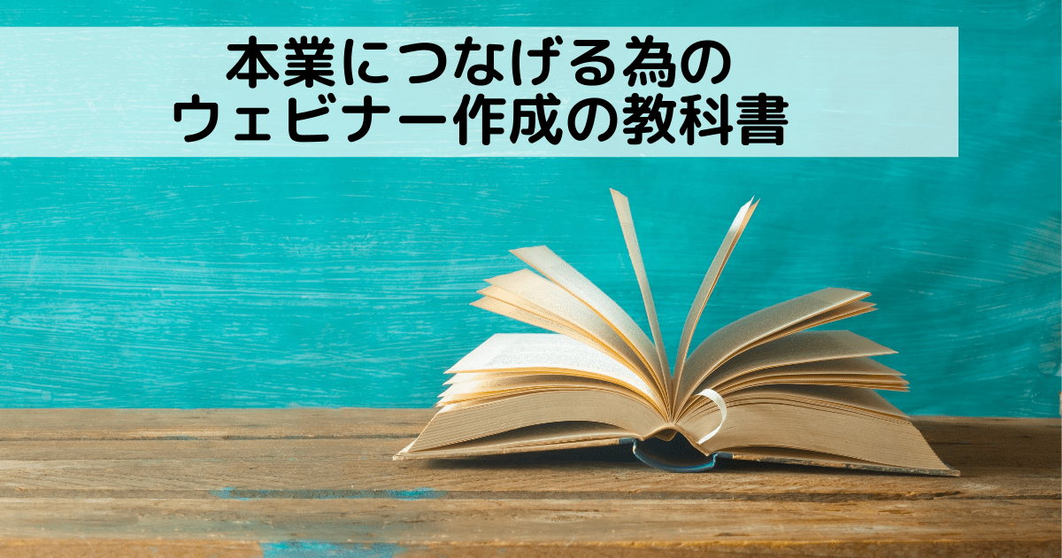 本業につなげる為のウェビナー作成の教科書