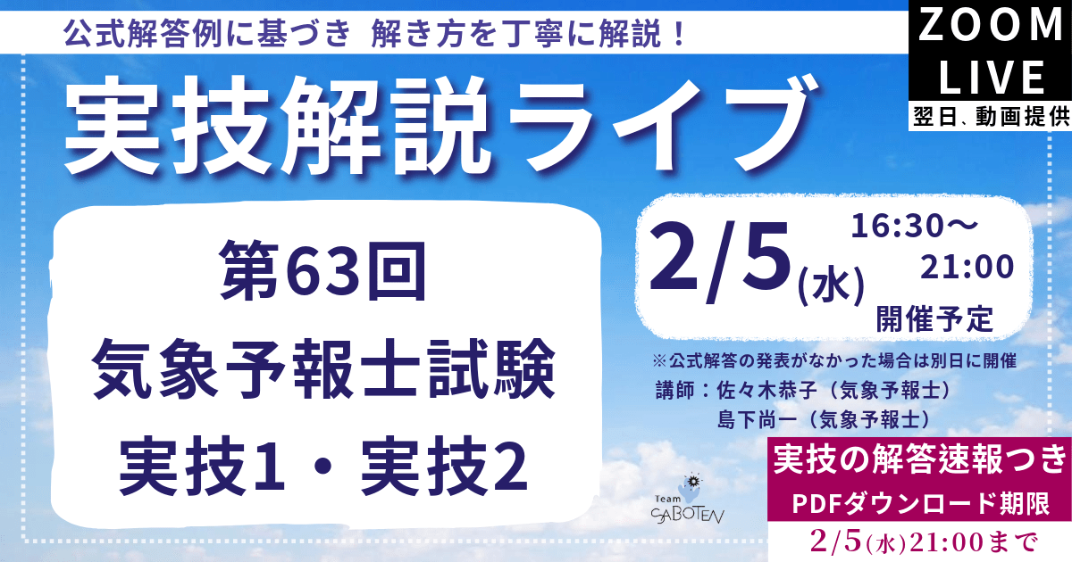 第６３回気象予報士試験  実技解説ライブ