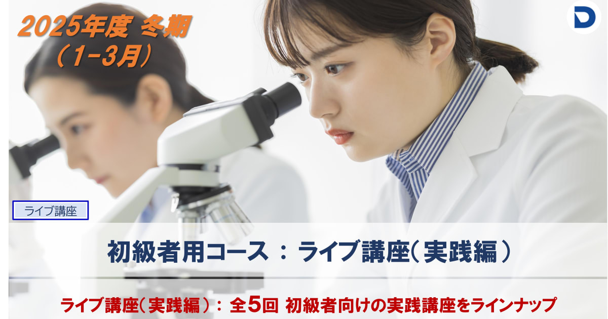 【血液形態分野】2025年度冬期　初級者用ライブ講座（実践編）