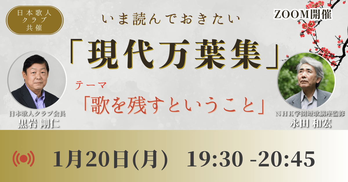 【1月20日開催】（日本歌人クラブ共催）いま読んでおきたい「現代万葉集」　（１）講師 黒岩剛仁さん、永田和宏さん