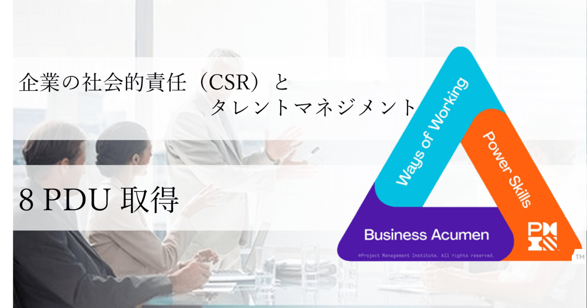 企業の社会的責任（CSR）とタレントマネジメントコース