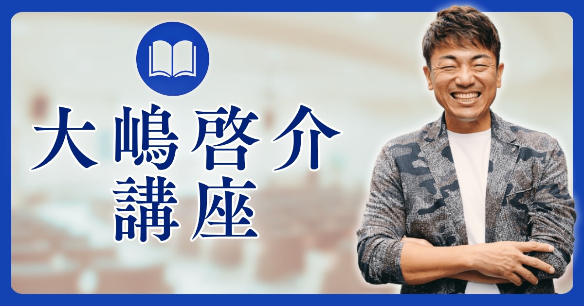 大嶋啓介オンライン講座