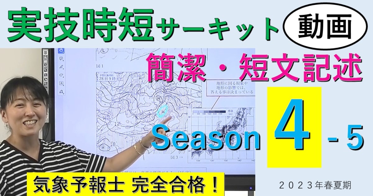 実技時短サーキットSeason４＜５.簡潔・短文記述＞