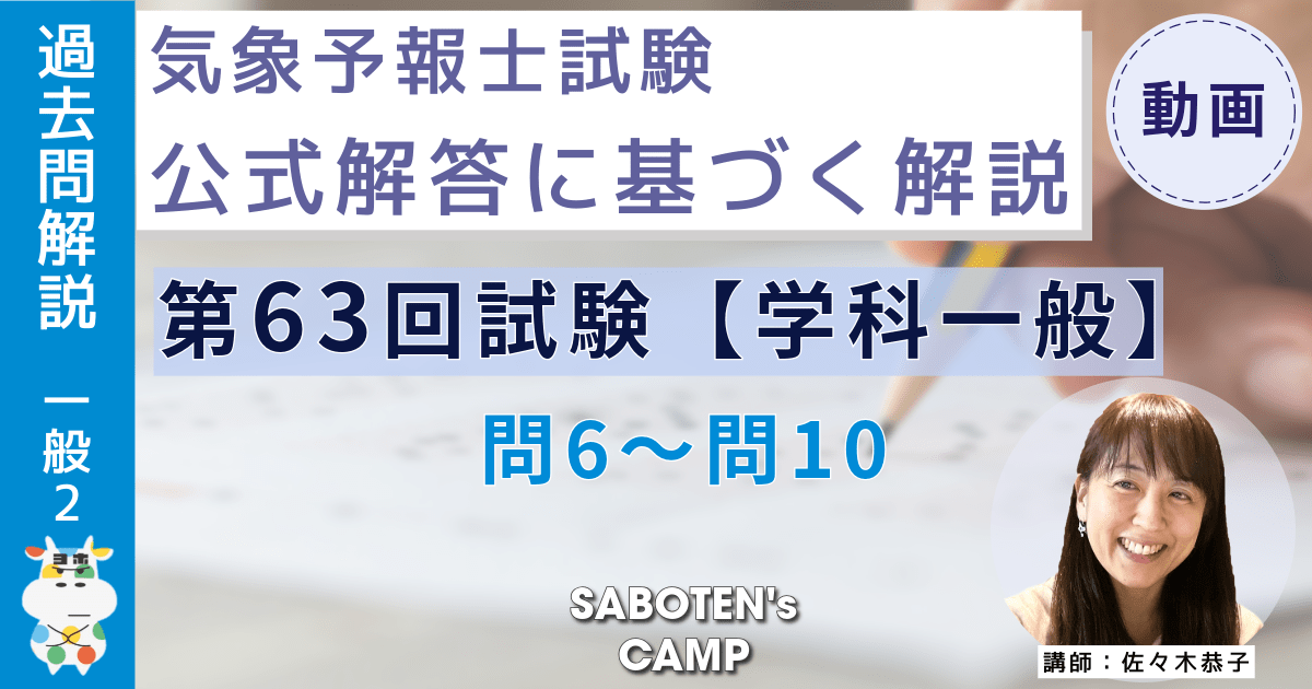 ＜過去問解説＞第６３回気象予報士試験【学科一般】問６～問１０