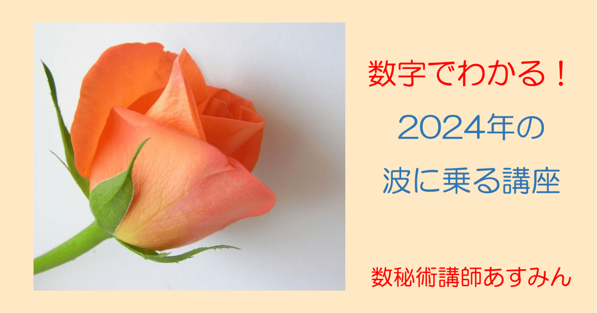 数字でわかる！2024年の波に乗る講座【数秘術講師あすみんの数秘術講座】