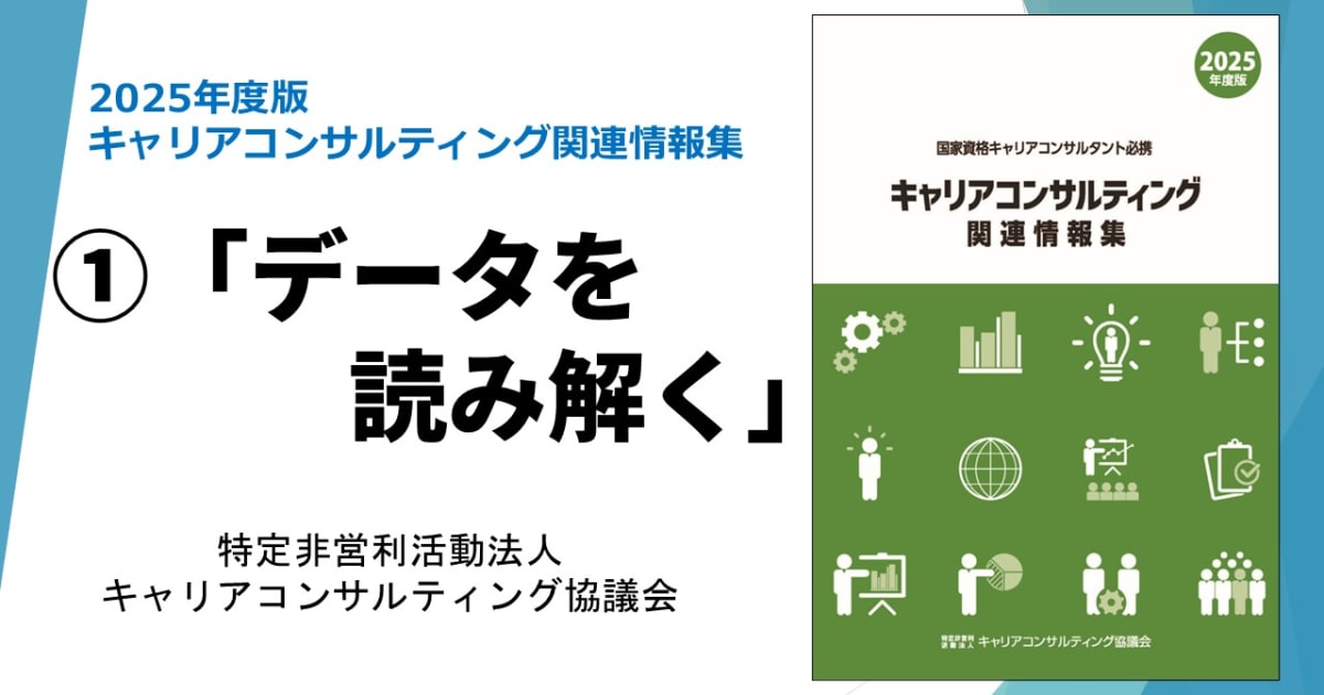 【ACCN割引20％】「キャリアコンサルティング関連情報集」動画講座①　データを読み解く