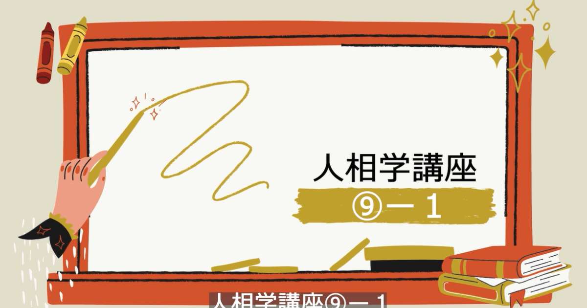 人相学講座⑨ー１