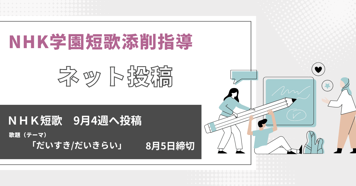 NHK学園の短歌添削指導【ネット投稿・添削】24NT09-4