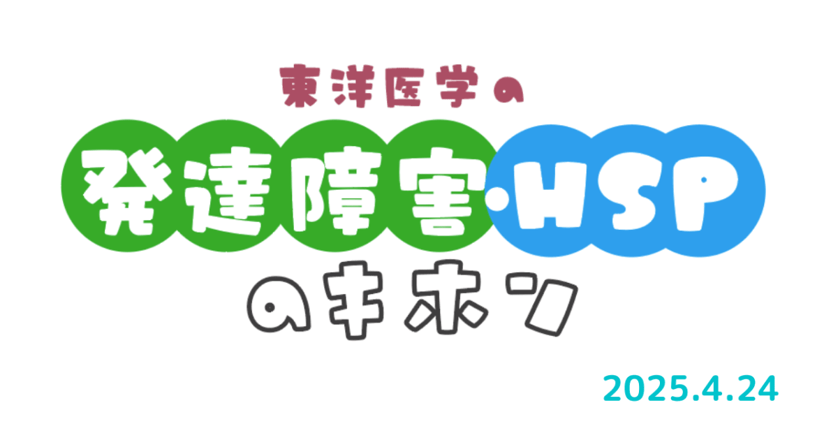 東洋医学の発達障害とHSPのキホン2025