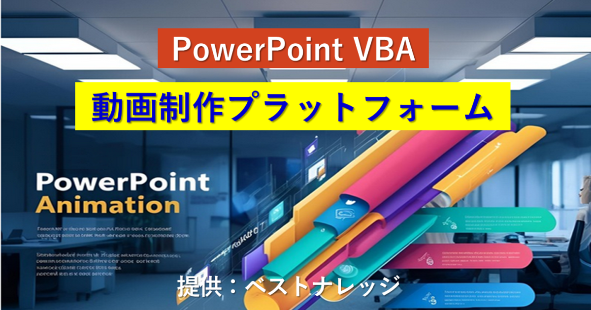 PowerPoint VBA 動画制作プラットフォーム解説講座