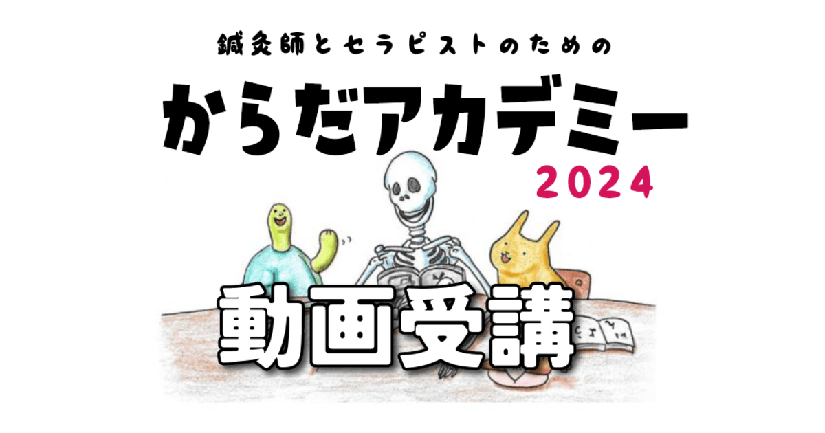 からだの学校2024