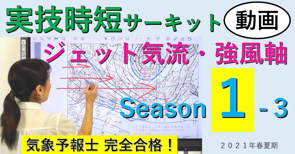 実技時短サーキットSeason１＜３.ジェット気流・強風軸＞