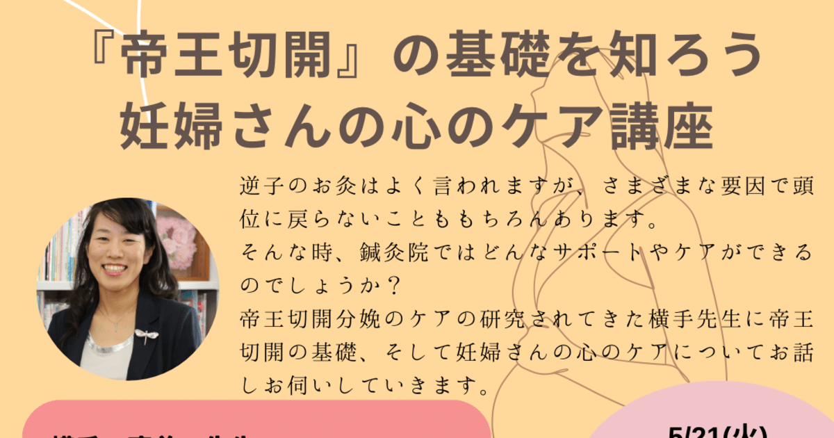 横手先生に聞く!　帝王切開の基礎を知ろう！妊婦さんの心のケア講座